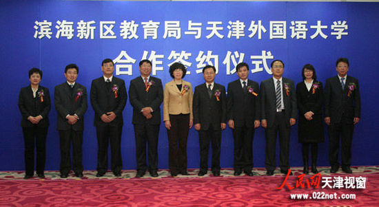 天津外国语大学与滨海新区教育局签订全面合作