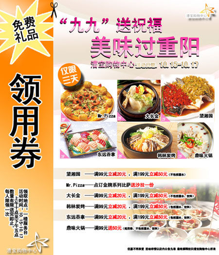 漕宝购物中心美味过重阳 餐饮满99立减20 满1