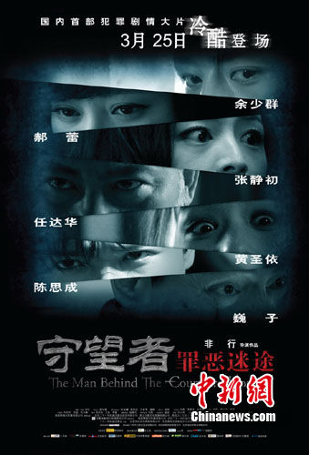 《守望者》揭露人性罪恶 被称中国版《七宗罪