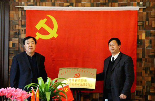 中组部调研组出席蒙亮民贸有限公司党支部成立