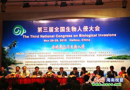 第三届全国生物入侵学术研讨会在海南举行_生