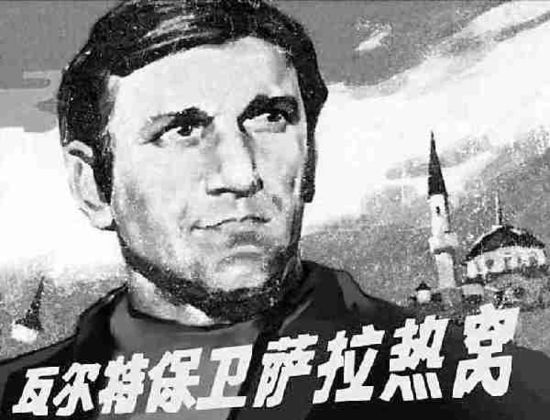 “我有足够的理由爱中国” “瓦尔特”中国情缘_瓦尔特 中国 南斯拉夫_滚动新闻_温州网