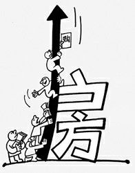 面对疯涨的房价别犯傻_房价 楼市 二手房 通胀