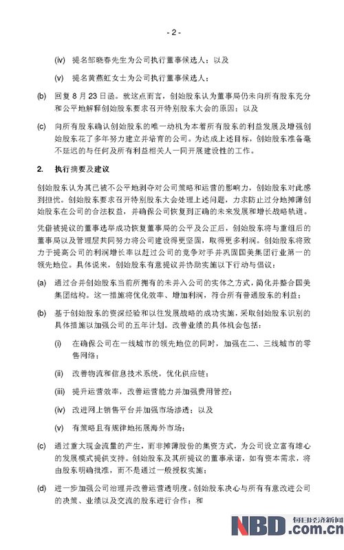 国美电器大股东发表《致国美股东同仁公开函》