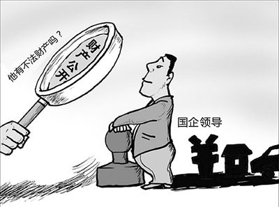 广东:国企老总财产须公开 报告配偶子女出国定