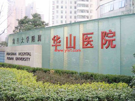 上海华山皮肤科医院_上海华山医院收入(2)