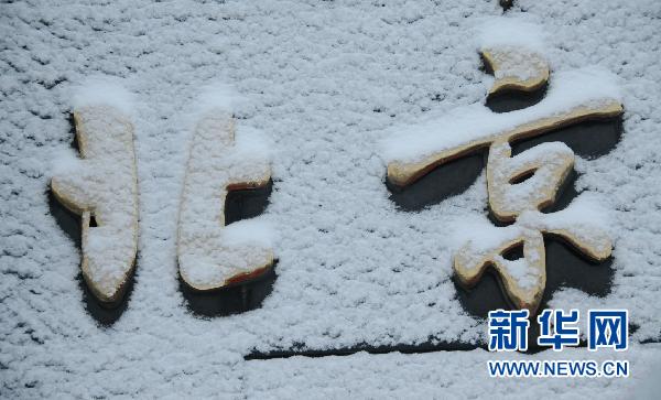 北京降下60年最晚初雪