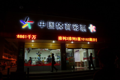 凉都六盘水中出大乐透2500万元网点获殊荣