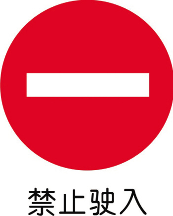 禁止驶入禁止路边长时停放车辆线,在路边缘石正面及顶面画黄色虚线,无