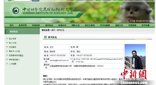 图为中科院昆明动物研究所官方网站上王文的简介。 网络截图 摄 图为中科院昆明动物研究所官方网站上王文的简介。 网络截图 摄