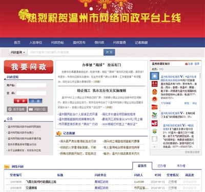 温州市网络问政平台上线 媒体融合聚焦政情民声