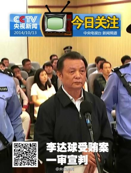 广西政协原副主席李达球犯受贿罪被判刑15年