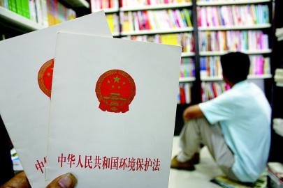 经修订,被定义为"史上最严"的《中华人民共和国环境保护法(下称