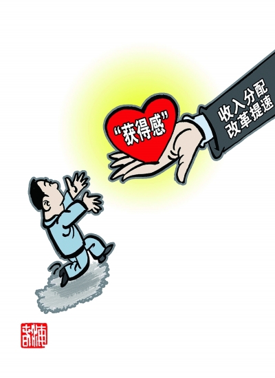 让人民群众有更多"获得感"