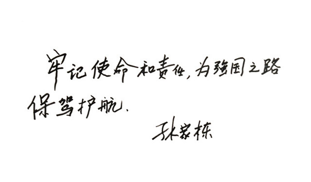 孙家栋寄语广大党员领导干部:牢记使命和责任,为强国之路保驾护航