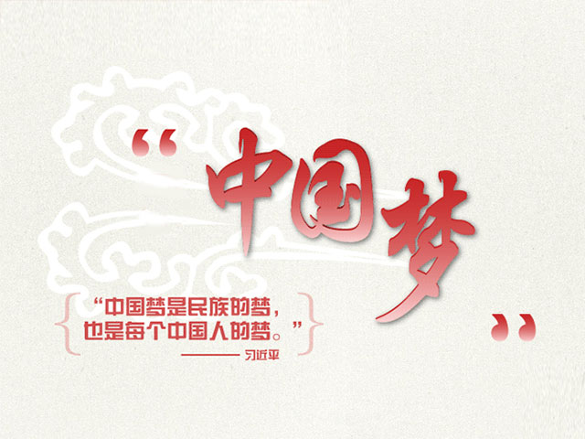 国平热词·中国梦下面我们来看看国平是如何评这些热词的.