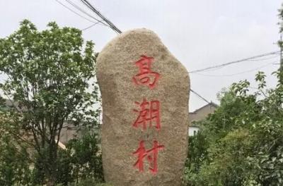 奇葩地名你知道几个温州就有挂彩村