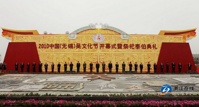 2010无锡吴文化节暨祭祀泰伯典礼隆重举行