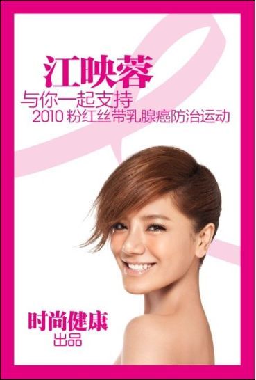 江映蓉任粉红丝带大使呼吁关爱健康