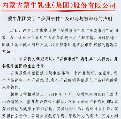 蒙牛集团发表声明就诽谤伊利事件致歉图